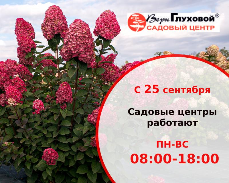 Внимание! с 25 сентября изменения в режиме работы садовых центров!!!