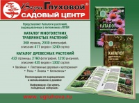 Новый каталог многолетних травянистых  и древесных растений