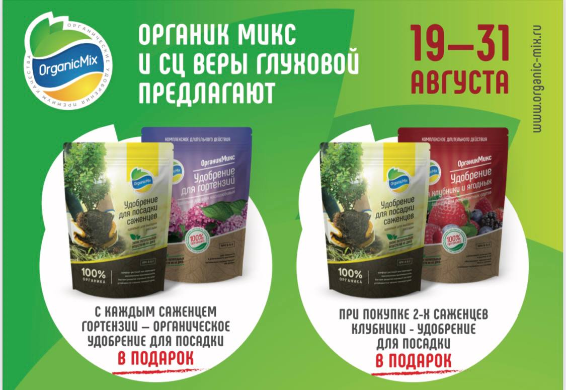 АКЦИЯ «Крепкие саженцы с Органик Микс» АКЦИЯ «Крепкие саженцы с Органик Микс»